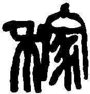 稼,吳昌碩 ,書法字典